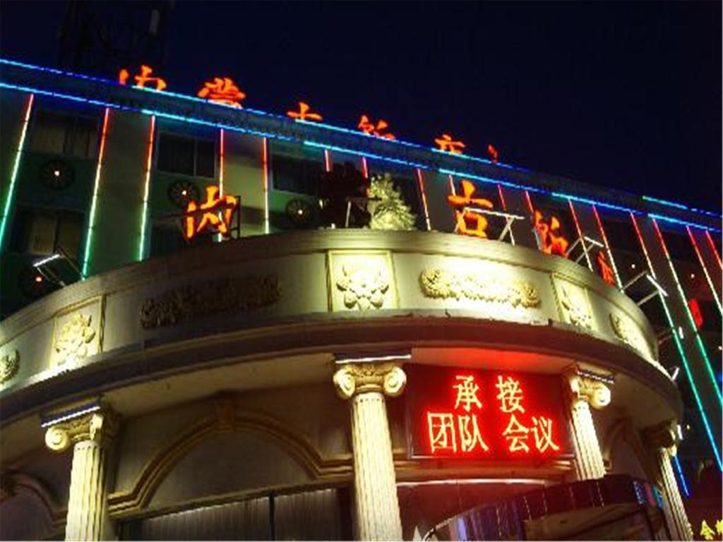 Inner Mongolia 北京 エクステリア 写真