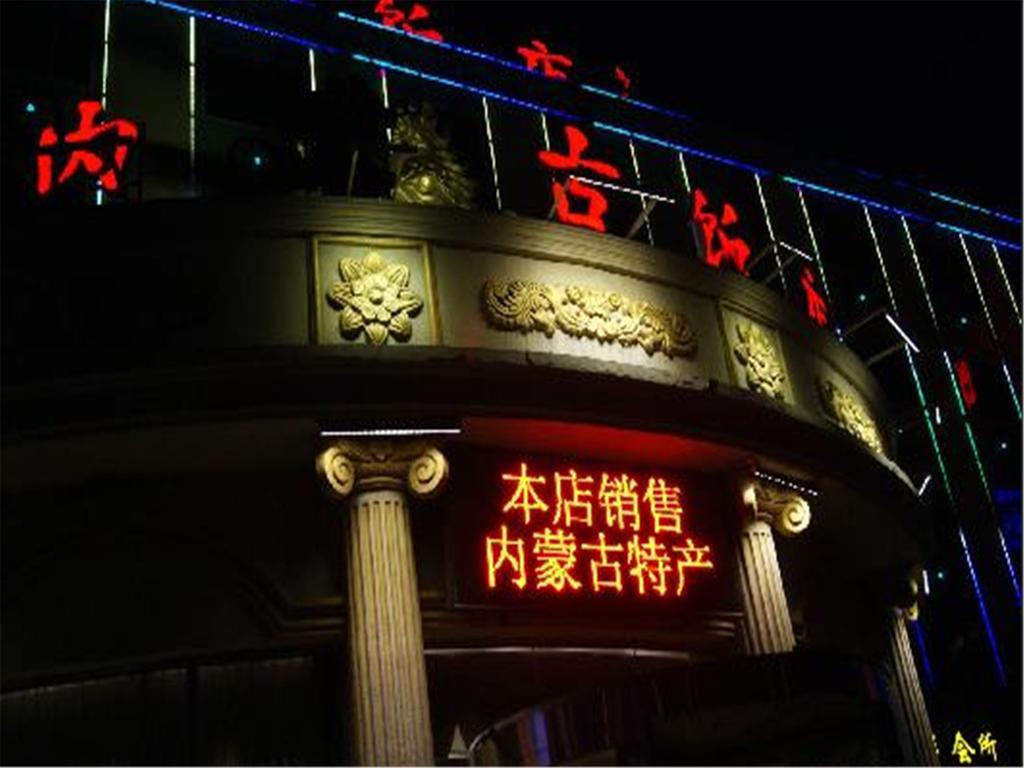 Inner Mongolia 北京 エクステリア 写真